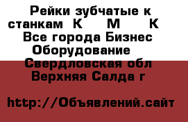 Рейки зубчатые к станкам 1К62, 1М63, 16К20 - Все города Бизнес » Оборудование   . Свердловская обл.,Верхняя Салда г.